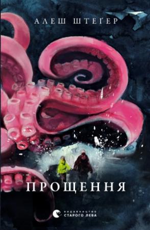 Обложка книги «Прощення» — Алеш Штеґер