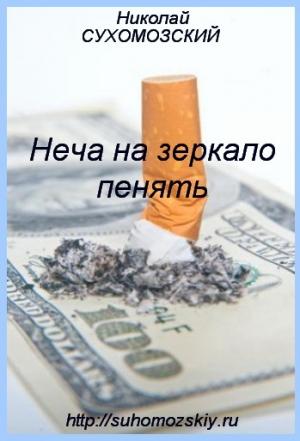 Обложка книги «Неча на зеркало пенять» — Николай Сухомозский