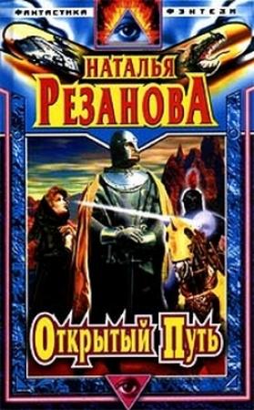 Обложка книги «Открытый путь [сборник]» — Наталья Резанова