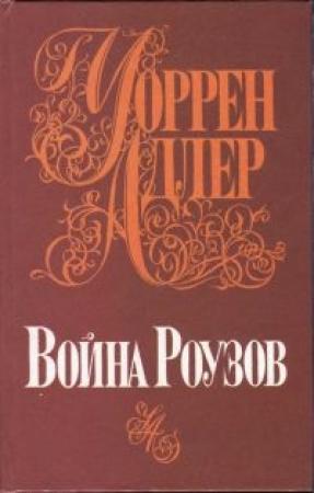 Обложка книги «Война Роузов» — Уоррен Адлер
