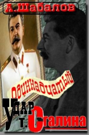 Обложка книги «Одиннадцатый удар товарища Сталина» — Александр Шабалов