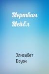 Элизабет Боуэн - Мертвая Мейбл