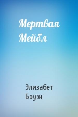 Обложка книги «Мертвая Мейбл» — Элизабет Боуэн