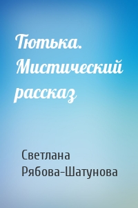 Тютька. Мистический рассказ