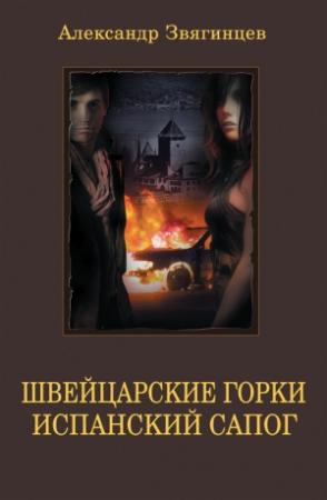 Обложка книги «Швейцарские горки. Испанский сапог» — Александр Звягинцев