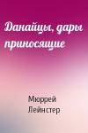 Мюррей Лейнстер - Данайцы, дары приносящие