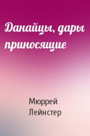 Обложка книги «Данайцы, дары приносящие» — Мюррей Лейнстер