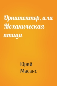 Орнитоптер, или Механическая птица