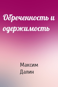Максим Далин - Обреченность и одержимость