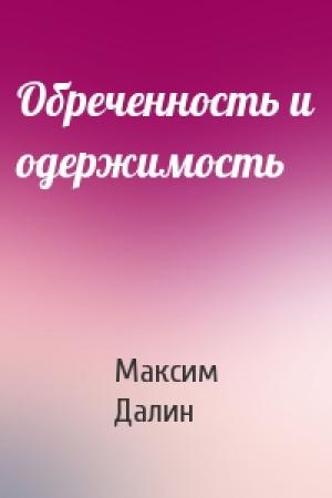 Обложка книги «Обреченность и одержимость» — Максим Далин