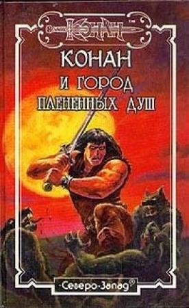 Обложка книги «Страж проклятого монолита» — Лин Картер, Лайон Де Камп