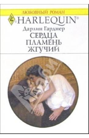 Обложка книги «Сердца пламень жгучий» — Дарлин Гарднер