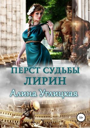 Обложка книги «Перст судьбы. Лирин» — Алина Углицкая
