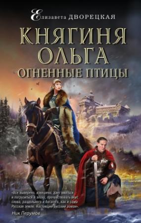 Обложка книги «Княгиня Ольга. Огненные птицы» — Елизавета Дворецкая