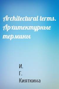 Architectural terms. Архитектурные термины