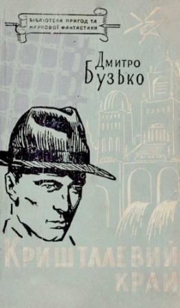 Обложка книги «Кришталевий край» — Дмитро Бузько