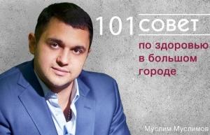 Обложка книги «101 совет по здоровью в большом городе» — Муслим Муслимов