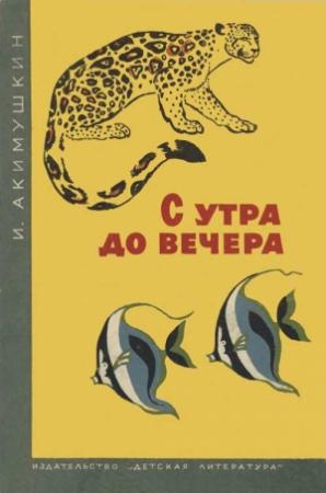 Обложка книги «С утра до вечера» — Игорь Акимушкин