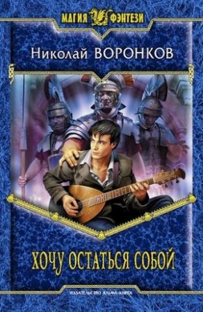 Обложка книги «Хочу остаться собой» — Николай Воронков