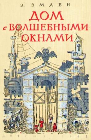 Обложка книги «Дом с волшебными окнами. Повести» — Эсфирь Эмден