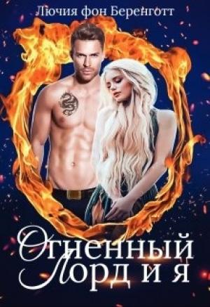 Обложка книги «Огненный Лорд и я» — Лючия фон Беренготт