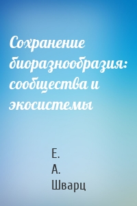 Сохранение биоразнообразия: сообщества и экосистемы