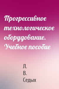 Прогрессивное технологическое оборудование. Учебное пособие