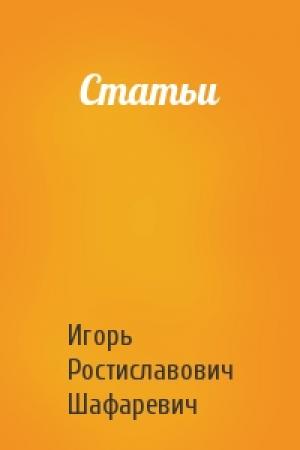 Обложка книги «Статьи» — Игорь Шафаревич