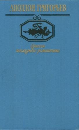 Обложка книги «Одиссея последнего романтика» — Аполлон Григорьев