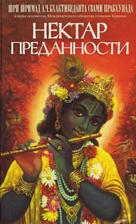 Обложка книги «Нектар преданности (Бхакти-расамрита-синдху)» — Свами Прабхупада Бхактиведанта А.Ч.
