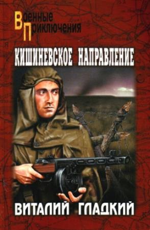 Обложка книги «Кишиневское направление» — Виталий Гладкий