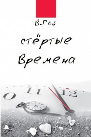 Обложка книги «Стертые времена» — Владимир Гой