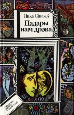 Обложка книги «Падары нам дрэва» — Иван Данилович Сипаков