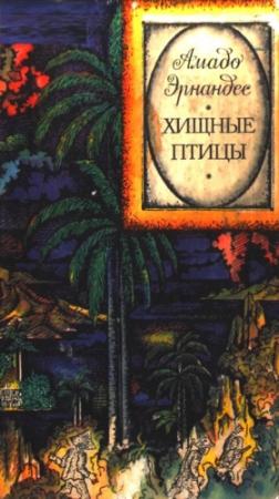 Обложка книги «Хищные птицы» — Амадо Эрнандес