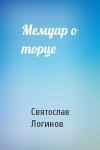 Святослав Логинов - Мемуар о торце