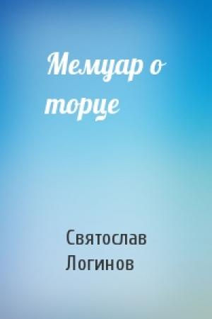 Обложка книги «Мемуар о торце» — Святослав Логинов