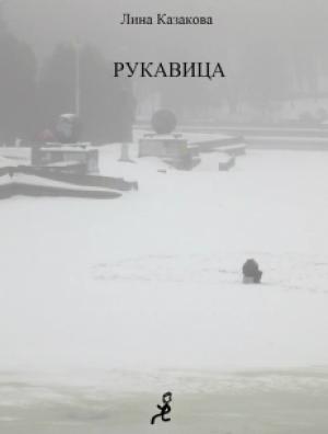 Обложка книги «Рукавица» — Лина Казакова