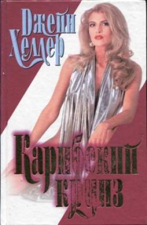 Обложка книги «Карибский круиз» — Джейн Хеллер