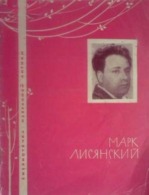 Обложка книги «Избранная лирика» — Марк Лисянский