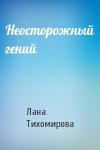 Лана Тихомирова - Неосторожный гений