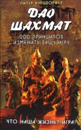 Обложка книги «Дао шахмат. 200 принципов изменить вашу игру» — Питер Курцдорфер