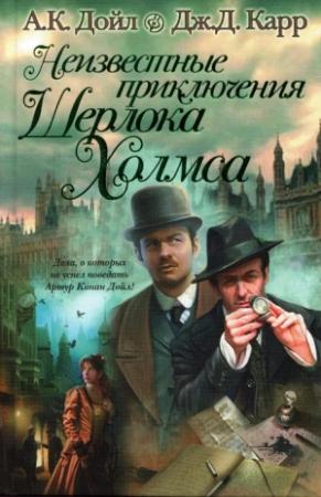 Обложка книги «Неизвестные приключения Шерлока Холмса» — Джон Карр, Адриан Дойл