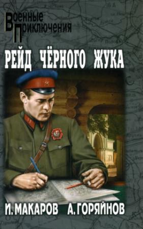 Обложка книги «Исповедь дезертира» — Алексей Горяйнов