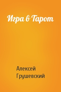 Игра в Тарот