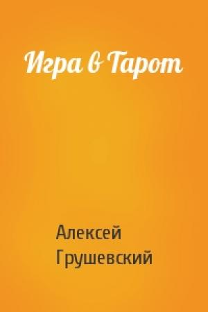 Обложка книги «Игра в Тарот» — Алексей Грушевский