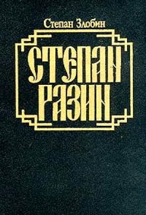 Обложка книги «Степан Разин. Книга первая» — Степан Злобин