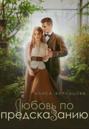 Обложка книги «Любовь по предсказанию (СИ)» — Алиса Воронцова
