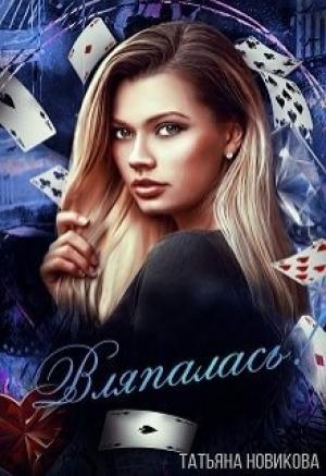 Обложка книги «Вляпалась!» — Татьяна Новикова