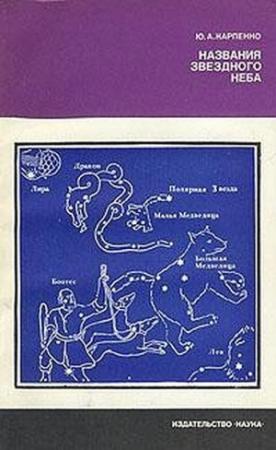 Обложка книги «Названия звездного неба» — Юрий Карпенко