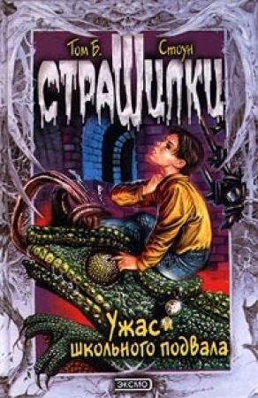 Обложка книги «Ужас школьного подвала» — Том Стоун